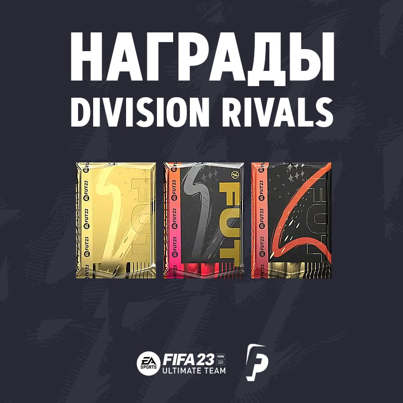 Когда дают награды за division rivals в фифа 21