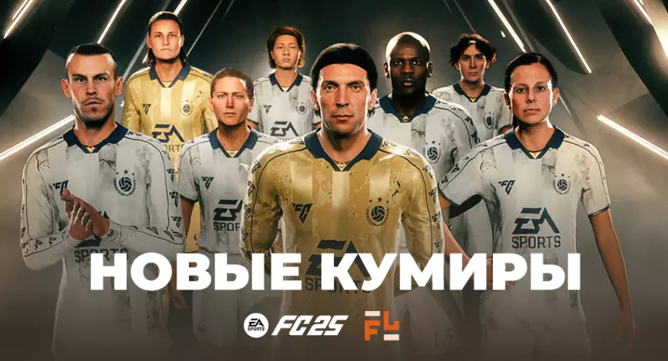 Новые кумиры в FC 25