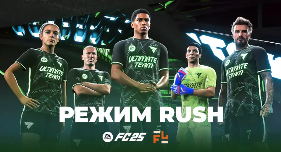 Режим Rush в FC 25