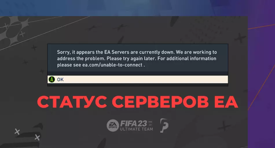 Cтатус серверов EA